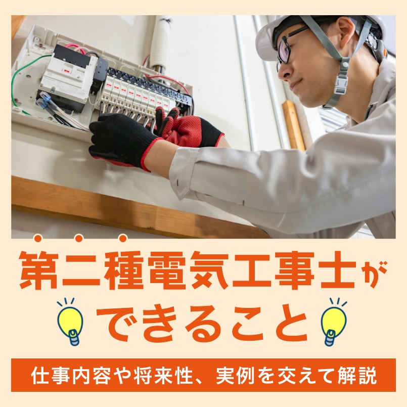 第二種電気工事士ができること｜仕事内容や将来性、実例を交えて解説
