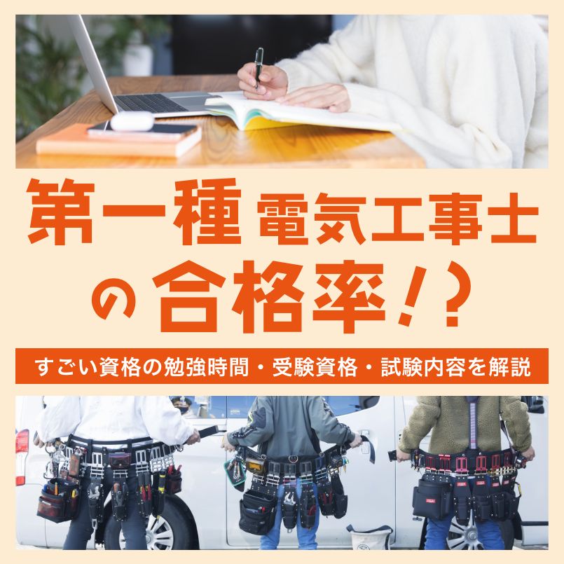 第一種電気工事士の合格率｜すごい資格の勉強時間・受験資格・試験内容を解説