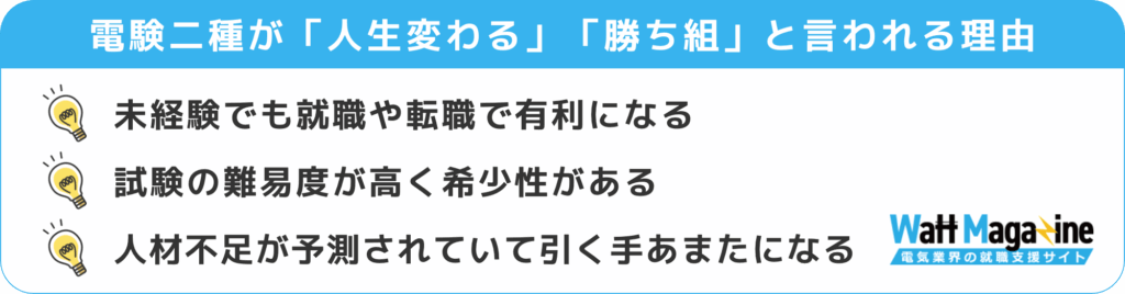 電験二種が「人生変わる」「勝ち組」と言われる理由