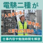 電験二種が「人生変わる」「勝ち組」と言われる理由、仕事内容や勉強時間を解説