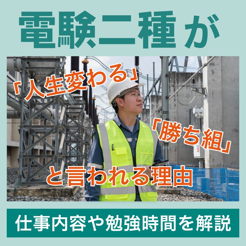電験二種が「人生変わる」「勝ち組」と言われる理由、仕事内容や勉強時間を解説