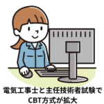CBT方式拡大