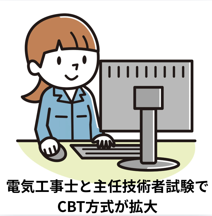 CBT方式拡大