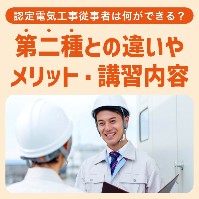 認定電気工事従事者は何ができる？第二種との違いやメリット、講習内容