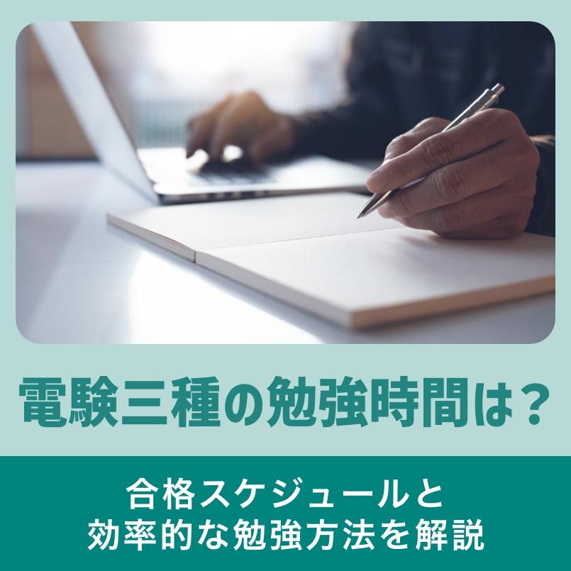 電験三種の勉強時間は？合格スケジュールと効率的な勉強方法を解説