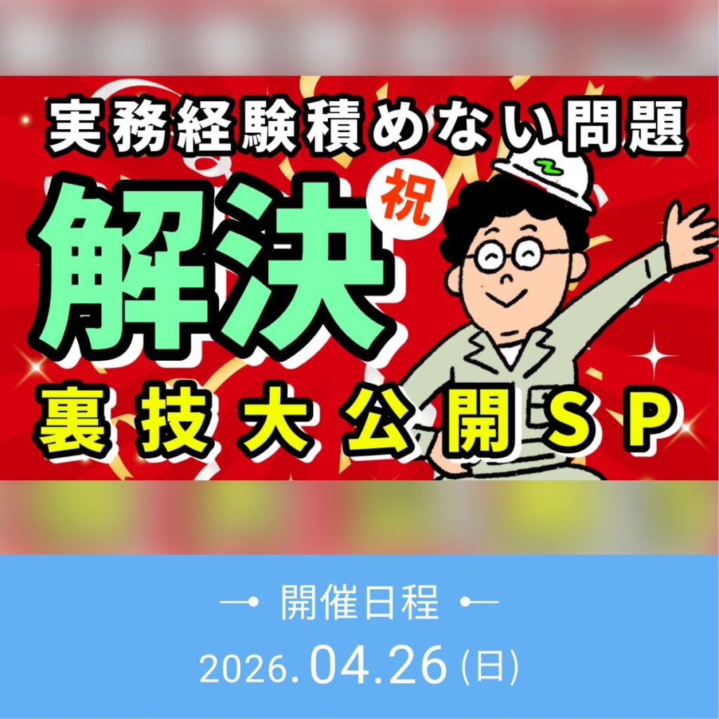 祝！実務経験積めない問題が解決!! -裏技公開SP- 開催日：2026年04月26日