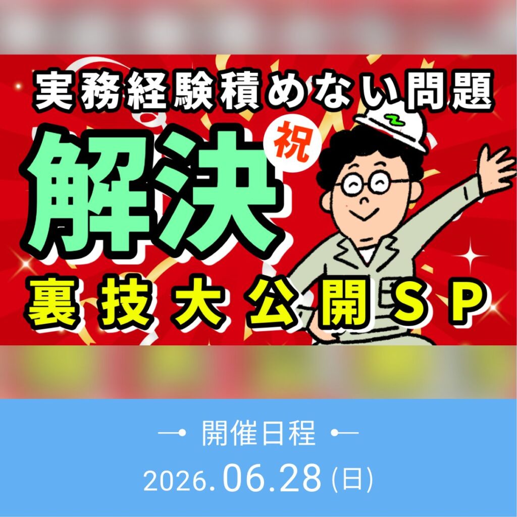 祝！実務経験積めない問題が解決!! -裏技公開SP- 開催日：2026年06月28日