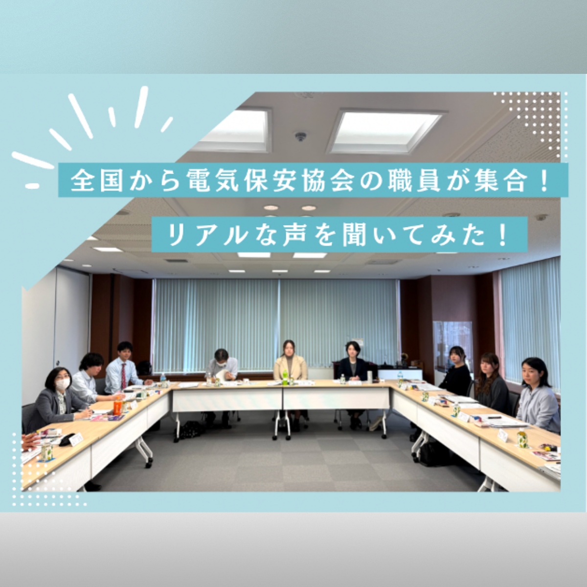 「堅い印象だったけど本当は…」入社後に分かった電気業界のあれこれ。～全国の電気保安協会職員のリアルな声を聞いてみた！～