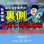 転職就職 電気保安業界の裏側 お金と待遇比較 2026/5/28（木）