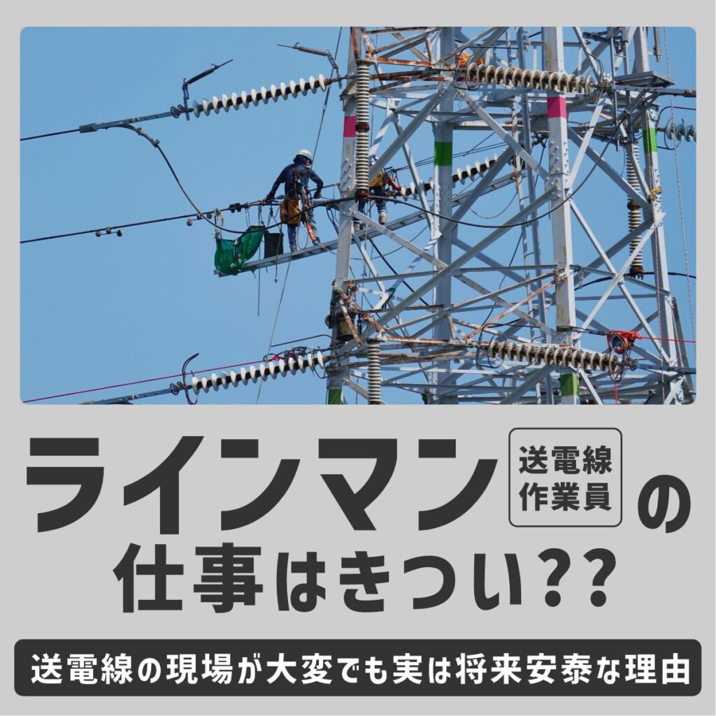 ラインマンの仕事はきつい??送電線の現場が大変でも実は将来安泰な理由