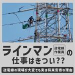 ラインマンの仕事はきつい??送電線の現場が大変でも実は将来安泰な理由