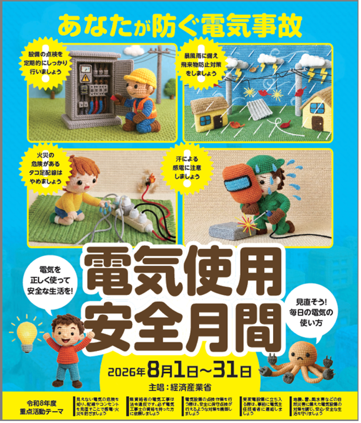 2026年版電気使用安全月間ポスター
