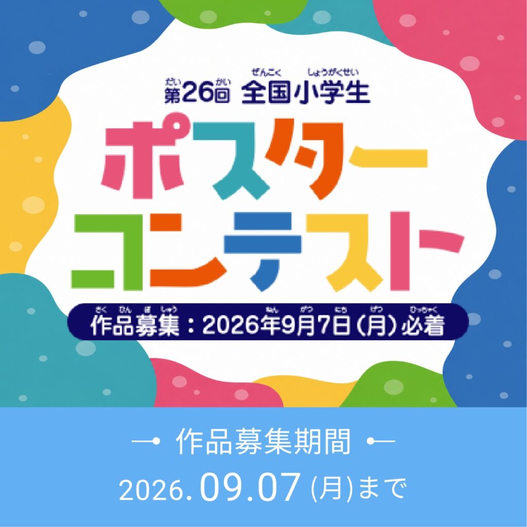 第26回 全国小学生ポスターコンテスト2026 作品募集