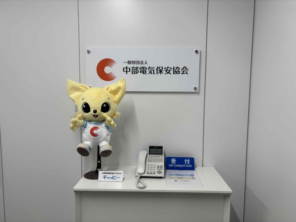 中部電気保安協会の入り口でチャッピーがお出迎え