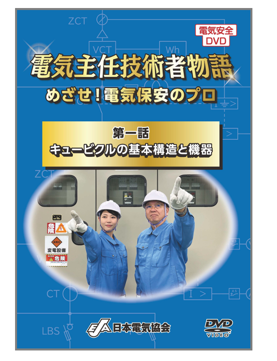「電気主任技術者物語 ～めざせ！電気保安のプロ～　第一話：キュービクルの基本構造と機器」