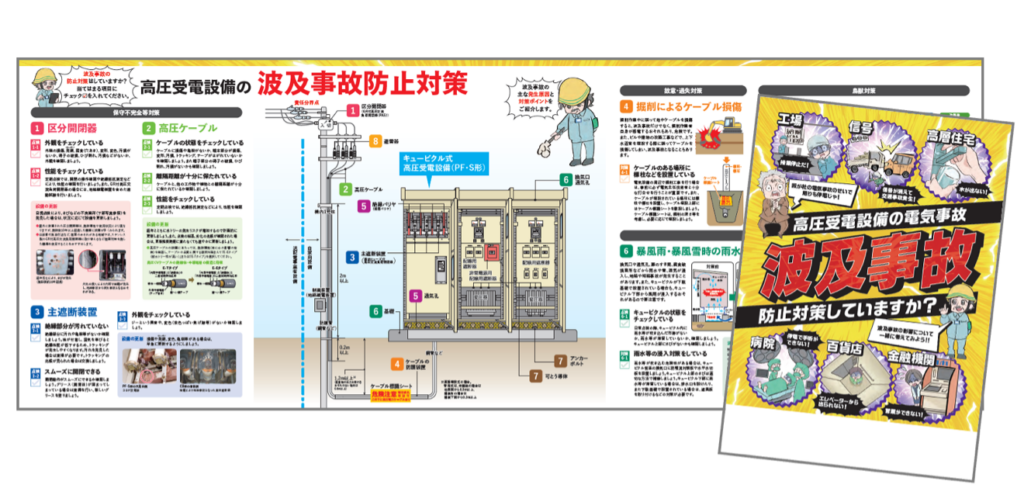 高圧受電設備を有する事業所向け　電気安全パンフレット
