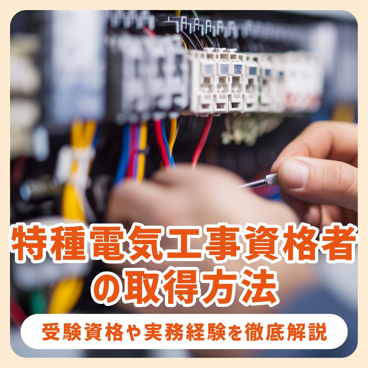 特種電気工事資格者の取得方法！受験資格や実務経験を徹底解説