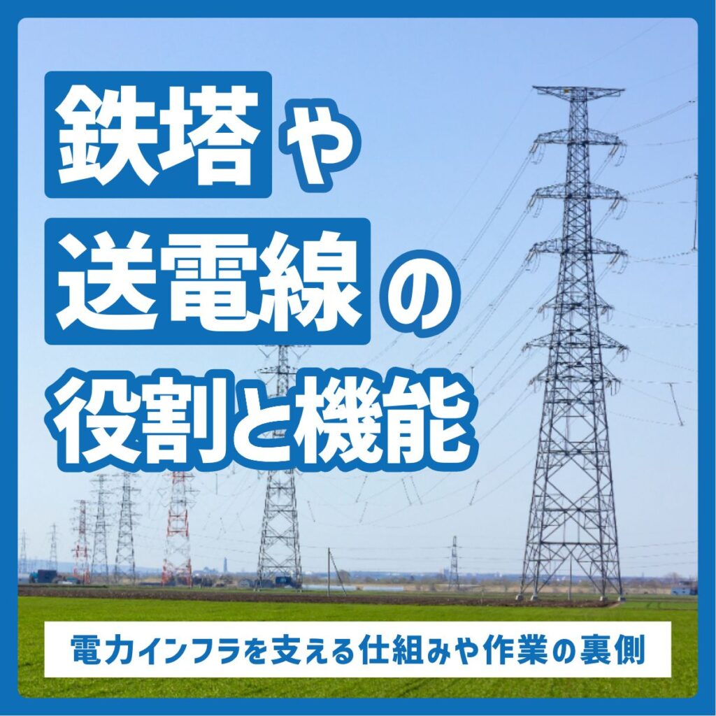 「鉄塔」や「送電線」の役割と機能｜電力インフラを支える仕組みや作業の裏側