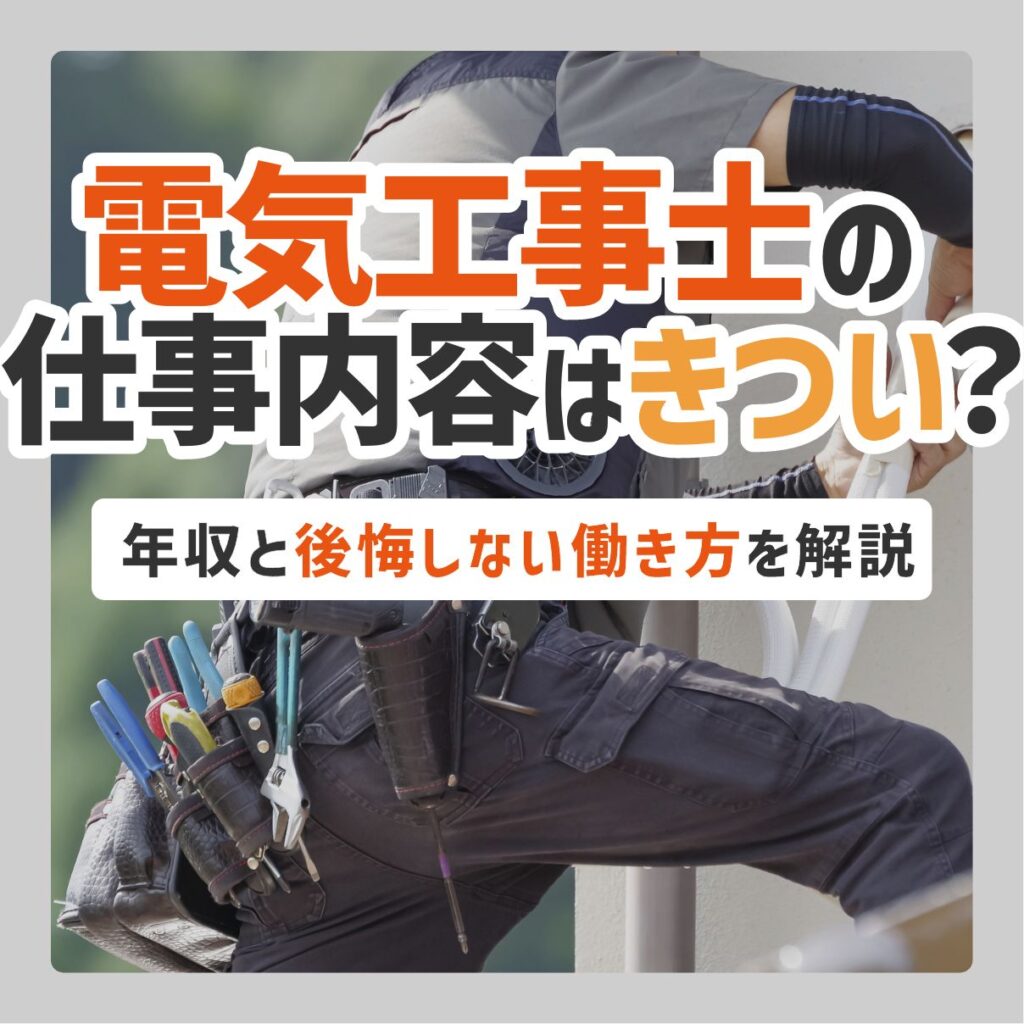 電気工事士の仕事内容はきつい？年収と後悔しない働き方を解説