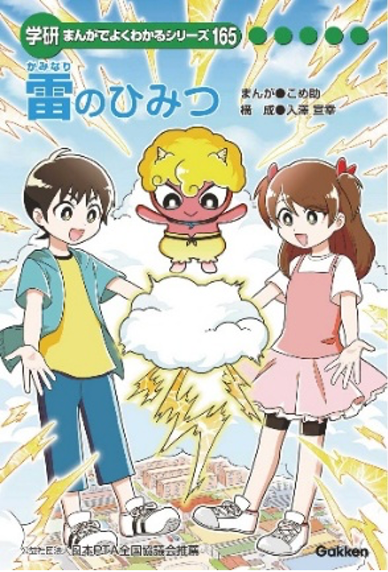 株式会社サンコーシヤ制作の“学研 まんがでよくわかるシリーズ”『雷のひみつ』