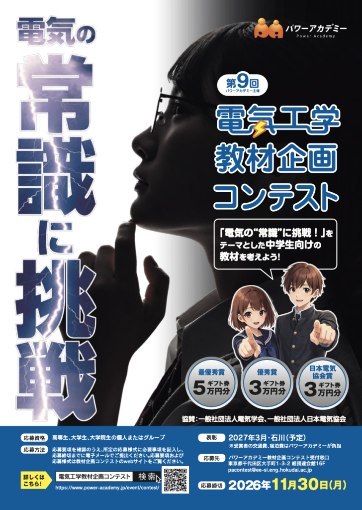 第9回「電気工学教材企画コンテスト」