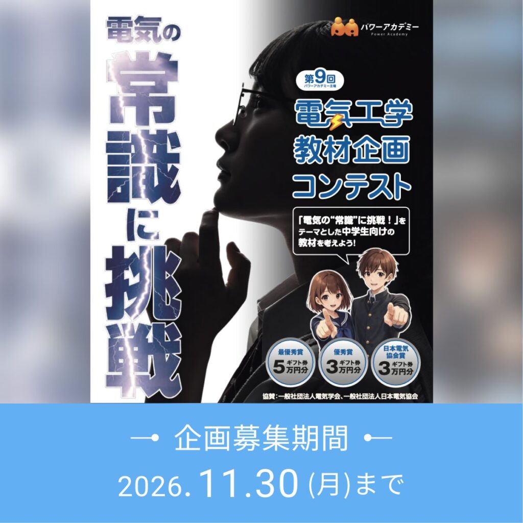 第9回 電気工学教材企画コンテスト