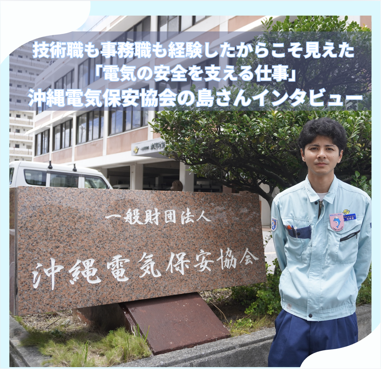 技術職も事務職も経験したからこそ見えた「電気の安全を支える仕事」―幅広い経験を糧に電気の安全を守る沖縄電気保安協会の島さんインタビュー