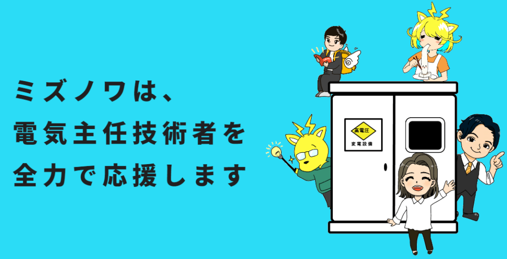 ミズノワは、電気主任技術者を全力で応援します